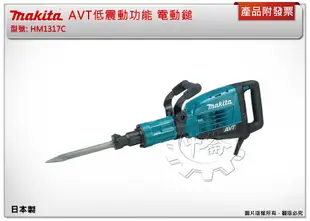 ＊中崙五金【附發票】Makita 牧田 AVT低震動功能 電動鎚 HM1317C 破碎機 破壞鎚