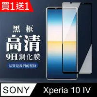 在飛比找PChome24h購物優惠-買一送一【SONY Xperia 10 IV】 全覆蓋鋼化玻