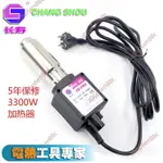 推薦🔥電子發票🔥長壽牌CS-3300加熱器 恒溫手提固定式焊槍3000W-3300W熱風槍電熱