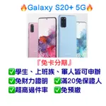 【SAMSUNG GALAXY S20+，5G】可免卡分期、手機分期👉桃園分期王👑全新現貨