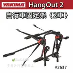 YAKIMA HANGOUT〈2車〉後背式自行車固定架〈#2637〉【艾科戶外露營用品／中壢】