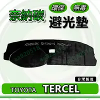 在飛比找蝦皮購物優惠-TOYOTA豐田 - TERCEL 奈納碳竹炭避光墊 遮光墊