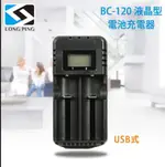 【LONGPING】液晶型電池充電器BC－120（公司貨） USB式