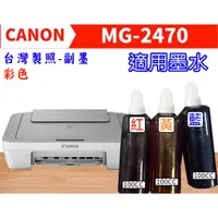 在飛比找蝦皮購物優惠-[台灣製造] Canon MG-2470 彩色副廠墨水