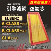 在飛比找蝦皮購物優惠-Jt車材 引擎濾網 空氣芯 - 賓士 BENZ A/B/CL