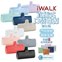 在飛比找樂天市場購物網優惠-經銷實體門市｜iWALK 4代台灣公司貨直插式加長版 BSM