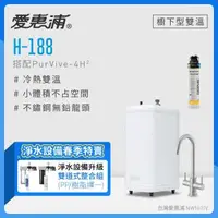 在飛比找森森購物網優惠-愛惠浦 H188+PURVIVE-4H2雙溫系統生飲級單道式