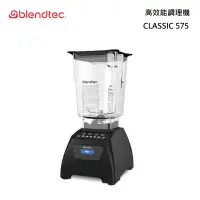 在飛比找甫佳電器優惠-Blendtec CLASSIC 575 高效能食物調理機