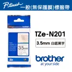 【BROTHER】TZE-N201 原廠一般標籤帶 無保護膜(3.5MM 白底黑字)