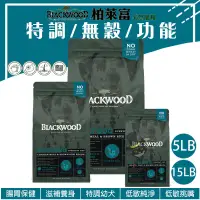 在飛比找露天拍賣優惠-柏萊富 Blackwood《特調成犬活力-雞肉+米》5磅/1