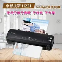 在飛比找PChome24h購物優惠-京都技研 H221 A4高品質護貝機