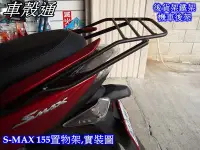 在飛比找Yahoo!奇摩拍賣優惠-[車殼通] 適用:S MAX155(1DK)SMAX實心機車