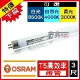 在飛比找遠傳friDay購物優惠-【Osram 歐司朗】 T5 4尺 28W 燈管 白光 黃光