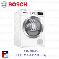 在飛比找樂天市場購物網優惠-BOSCH 博世 8系列 WTW87MH0TC 8系列 熱泵