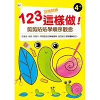 在飛比找蝦皮商城優惠-東雨 123空間訓練這樣做!﹝剪剪貼貼學順序觀念﹞/ 遊戲書