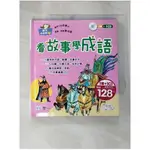 看故事學成語_世一編企部編輯群【T1／兒童文學_G2Q】書寶二手書