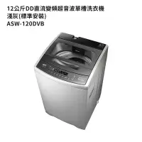 在飛比找蝦皮商城優惠-SANLUX台灣三洋【ASW-120DVB】12公斤DD直流