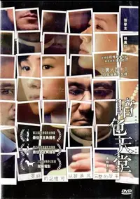 在飛比找Yahoo!奇摩拍賣優惠-暗色天堂 全新DVD 張學友 林嘉欣 主演 再生工場3 03