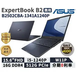 【跨店最高22%回饋】【現貨免運領券再折】ASUS 華碩 ExpertBook B2 15.6吋 商用筆電 B2502CBA-1341A1240P【三年保固】華碩商用 筆記型電腦