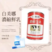 在飛比找蝦皮購物優惠-【甜食驗室】現貨 白美娜濃縮牛奶 德國原裝進口 白美娜濃縮牛