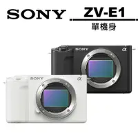 在飛比找蝦皮商城優惠-SONY Alpha ZV-E1 單機身 新力公司貨兩年保固