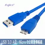 FUJIEI USB 3.0 A公-MICRO B公高速傳輸線 1M