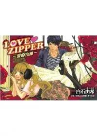 在飛比找博客來優惠-LOVE ZIPPER ~ 愛的拉鍊 ~ 全