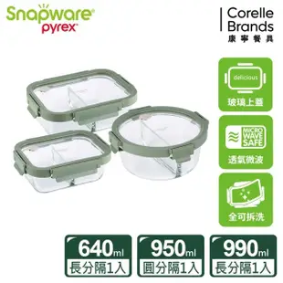 【CORELLE 康寧餐具】文青款 全可拆玻璃保鮮盒三件組(C01)