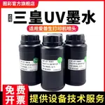 三皇UV墨水適用XP600TX800 R330 L800 L805 1390 五代七代十代LED固化手機殼 UV平板打印機墨水