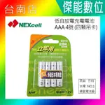 NEXCELL 耐能 ENERGY ON 低自放 鎳氫電池 AAA 【800MAH】 外銷日本專用款 4號充電電池