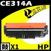 在飛比找PChome24h購物優惠-HP CE314A 相容光鼓匣 適用 M175A/M175N