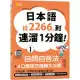 日本語從2266，到連溜1分鐘：自問自答法+4口語技巧演練大公開(25K+QR碼線上音檔+MP3)