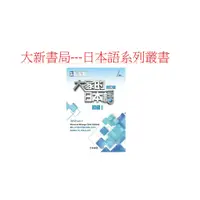 在飛比找蝦皮購物優惠-大新書局--大家的日本語 初級Ⅰ 改訂版