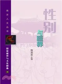 在飛比找三民網路書店優惠-國家疆界與文化圖像（一）：性別與疆界（南洋人文叢書之二）（簡