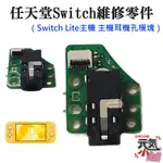 【台灣現貨】任天堂SWITCH維修零件（SWITCH LITE主機 主機耳機孔模塊）＃維修更換 耳機排插口模塊 耳機機板