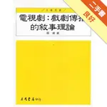 電視劇：戲劇傳播的敘事理論[二手書_良好]11316497102 TAAZE讀冊生活網路書店