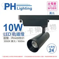 在飛比找樂天市場購物網優惠-PHILIPS飛利浦 LED ST033T 10W 3000