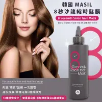 在飛比找Yahoo!奇摩拍賣優惠-韓國 MASIL 8秒沙龍縮時髮膜 200ml【31298】