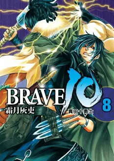 【電子書】BRAVE10~真田十勇士~ (8)
