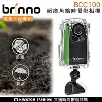 在飛比找PChome商店街優惠-Brinno BCC100 超廣角縮時攝影相機 組合 公司貨
