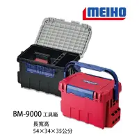 在飛比找蝦皮購物優惠-(拓源釣具) MEIHO 明邦 BM-9000 工具箱