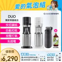 在飛比找PChome24h購物優惠-Sodastream DUO 快扣機型氣泡水機