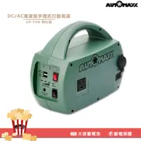 在飛比找蝦皮購物優惠-【專業級行動電源】AUTOMAXX- DC/AC手提式行動電