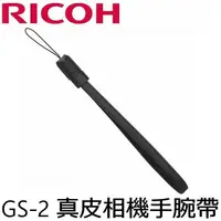 在飛比找蝦皮購物優惠-永佳相機_ RICOH GS-2 原廠真皮相機手腕帶 For