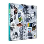 [全新]中小學生必讀科學常備用書4： NEW 全彩圖解觀念物理