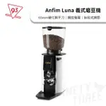 【ANFIM】LUNA 義式磨豆機 咖啡磨豆機(65MM 平刀 220V 硬化鋼刀盤 觸控螢幕 研磨參考設定 無段式調節)