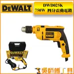 【吳師傅工具】得偉 DEWALT DWD025 750W 四分震動電鑽(附工具箱)(贈原廠水泥.鐵鑽尾組)