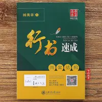 在飛比找Yahoo!奇摩拍賣優惠-單本 田英章書行書速成間架結構 華夏萬卷字帖  標準行書鋼筆