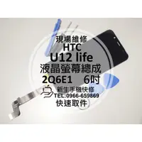 在飛比找蝦皮購物優惠-【新生手機快修】HTC U12 Life 2Q6E1 液晶螢