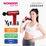 【現貨】WONDER筋膜震動按摩槍WB-M06HU-紅